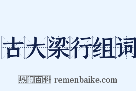 古大梁行组词是什么意思的图片